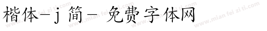 楷体-j简字体转换