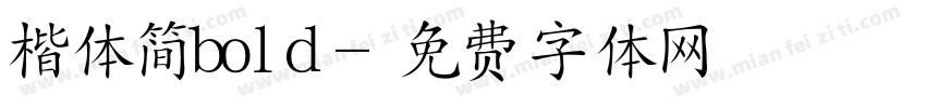 楷体简bold字体转换