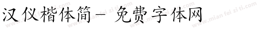 汉仪楷体简字体转换