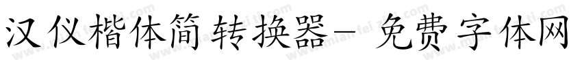 汉仪楷体简转换器字体转换