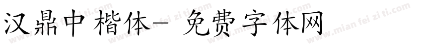 汉鼎中楷体字体转换