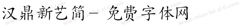 汉鼎新艺简字体转换