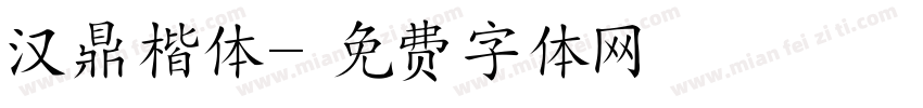 汉鼎楷体字体转换