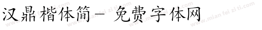 汉鼎楷体简字体转换