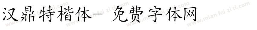 汉鼎特楷体字体转换