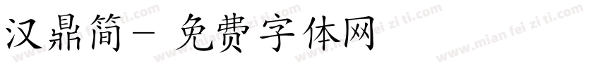 汉鼎简字体转换