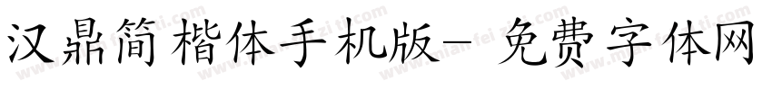 汉鼎简楷体手机版字体转换