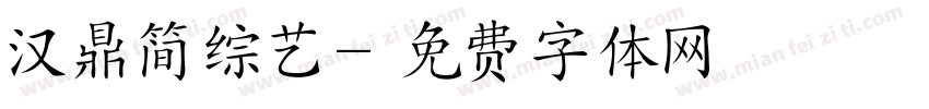 汉鼎简综艺字体转换