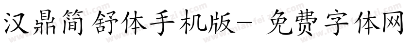 汉鼎简舒体手机版字体转换