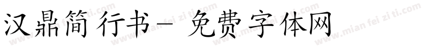 汉鼎简行书字体转换