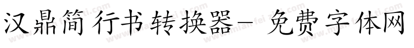 汉鼎简行书转换器字体转换