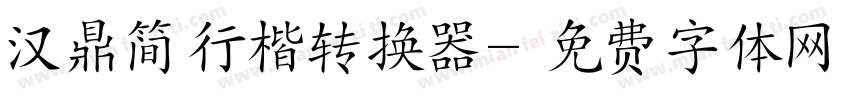 汉鼎简行楷转换器字体转换