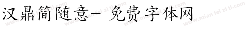汉鼎简随意字体转换