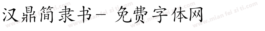 汉鼎简隶书字体转换