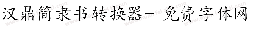 汉鼎简隶书转换器字体转换