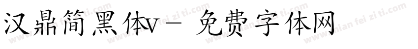 汉鼎简黑体v字体转换