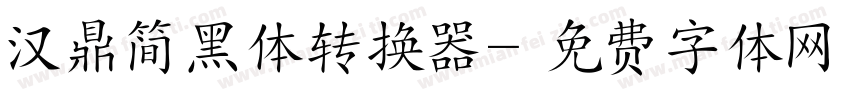 汉鼎简黑体转换器字体转换
