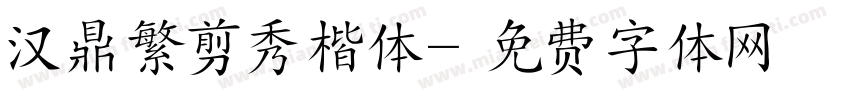 汉鼎繁剪秀楷体字体转换