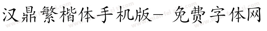 汉鼎繁楷体手机版字体转换