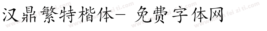 汉鼎繁特楷体字体转换