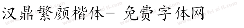 汉鼎繁颜楷体字体转换
