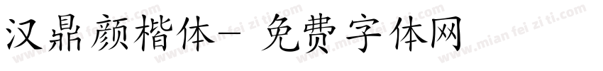 汉鼎颜楷体字体转换