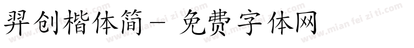 羿创楷体简字体转换