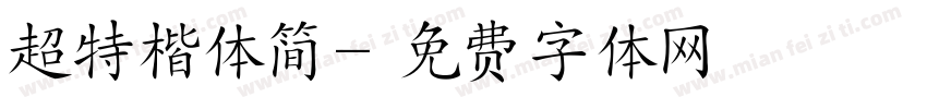超特楷体简字体转换