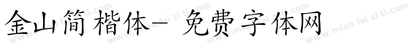 金山简楷体字体转换