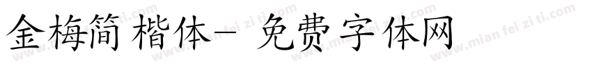金梅简楷体字体转换