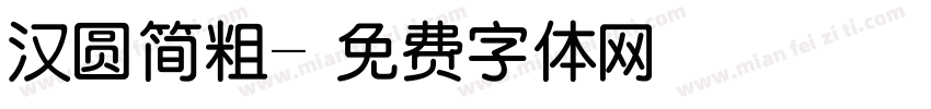 汉圆简粗字体转换