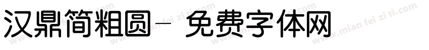 汉鼎简粗圆字体转换