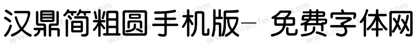 汉鼎简粗圆手机版字体转换