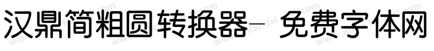 汉鼎简粗圆转换器字体转换