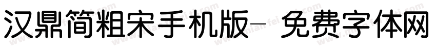 汉鼎简粗宋手机版字体转换