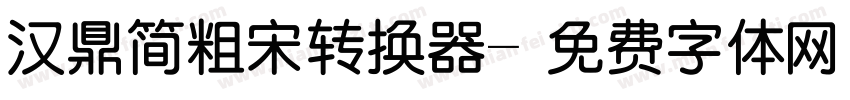 汉鼎简粗宋转换器字体转换
