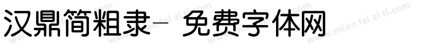 汉鼎简粗隶字体转换