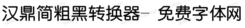 汉鼎简粗黑转换器字体转换