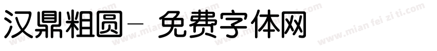 汉鼎粗圆字体转换