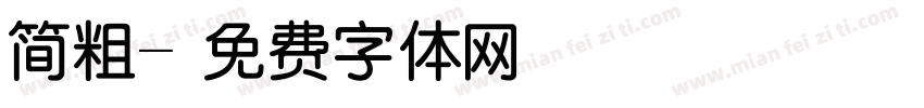 简粗字体转换
