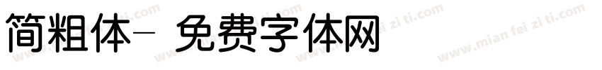 简粗体字体转换