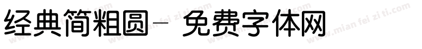 经典简粗圆字体转换