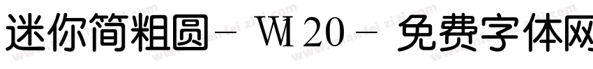 迷你简粗圆-W120字体转换