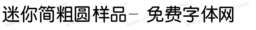 迷你简粗圆样品字体转换
