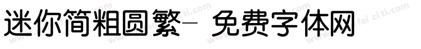 迷你简粗圆繁字体转换