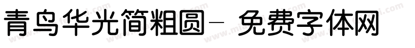 青鸟华光简粗圆字体转换