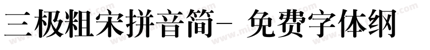 三极粗宋拼音简字体转换