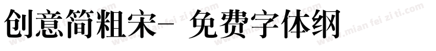 创意简粗宋字体转换
