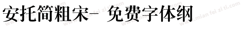 安托简粗宋字体转换