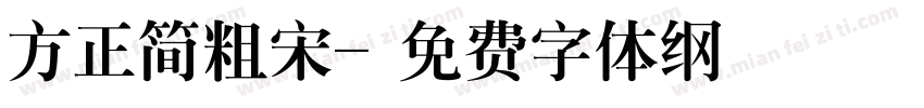 方正简粗宋字体转换